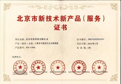 荣誉产品闪耀京城，荣获北京市新技术新产品（服务）证书
