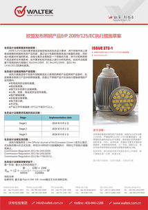 欧盟新规前瞻 解读照明产品ErP指令2009/125/EC执行措施草案及沃特测试技术服务的技术开发应对